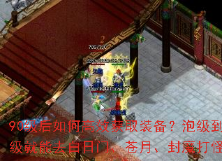 90级后如何高效获取装备？泡级到90级就能去白日门、苍月、封魔打怪吗？