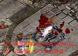 战士如何克服传奇私服前期升级慢、装备差、打怪难的困境？