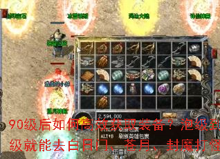 90级后如何高效获取装备？泡级到90级就能去白日门、苍月、封魔打怪吗？