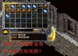 传奇三大职业各有什么特点和优势？