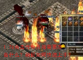 1.76合击传奇开服需要准备什么?萌新如何快速上手? 1.76合击传奇开服需要准备什么?萌新如何快速上手?