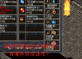 如何获得魔法手镯时装?有哪些获取途径? 如何获得魔法手镯时装?有哪些获取途径?