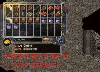 如何获得魔法手镯时装?有哪些获取途径? 如何获得魔法手镯时装?有哪些获取途径?