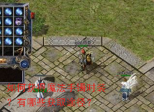 如何获得魔法手镯时装?有哪些获取途径? 如何获得魔法手镯时装?有哪些获取途径?