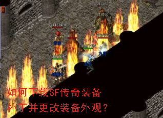如何下载SF传奇装备补丁并更改装备外观? 如何下载SF传奇装备补丁并更改装备外观?