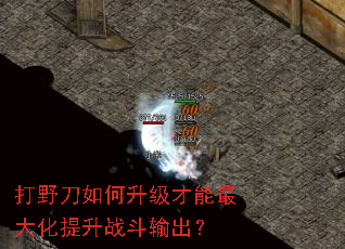 打野刀如何升级才能最大化提升战斗输出？