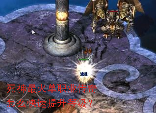 死神最火单职业传奇怎么快速提升等级？