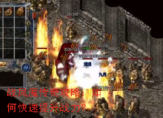 战凤魔传奇攻略：如何快速提升战力？