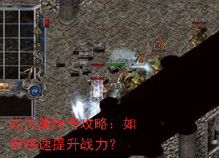 战凤魔传奇攻略：如何快速提升战力？