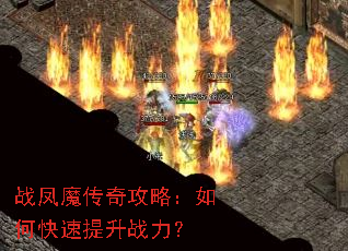 战凤魔传奇攻略：如何快速提升战力？
