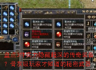 盘点3件实力隐藏超深的传奇装备？骨灰级玩家才知道的秘密武器