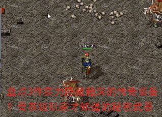 盘点3件实力隐藏超深的传奇装备？骨灰级玩家才知道的秘密武器