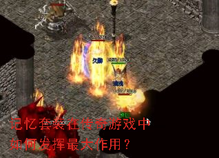 记忆套装在传奇游戏中如何发挥最大作用？