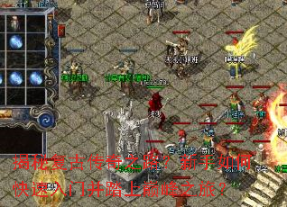 揭秘复古传奇之路？新手如何快速入门并踏上巅峰之旅？