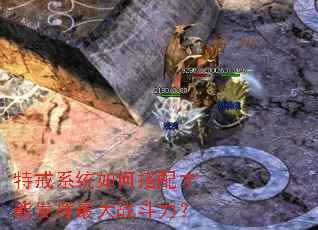 特戒系统如何搭配才能发挥最大战斗力? 特戒系统如何搭配才能发挥最大战斗力?