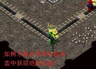 如何才能在传奇私服合击中获取绝版装备？