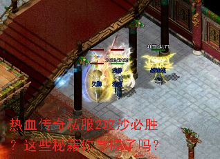 热血传奇私服2攻沙必胜？这些秘籍你掌握了吗？