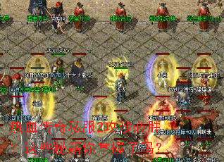 热血传奇私服2攻沙必胜？这些秘籍你掌握了吗？