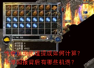 传奇私服代理提成如何计算？丰厚回报背后有哪些机遇？