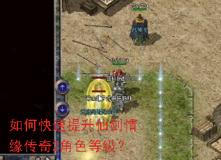 如何快速提升仙剑情缘传奇2角色等级？