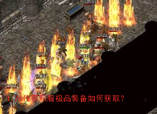 1.76传奇私服极品装备如何获取？