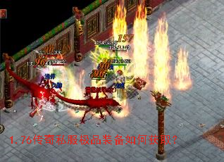 1.76传奇私服极品装备如何获取？