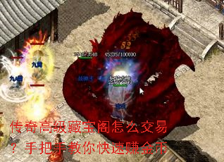 传奇高级藏宝阁怎么交易？手把手教你快速赚金币