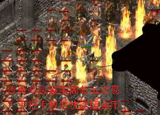 传奇高级藏宝阁怎么交易？手把手教你快速赚金币