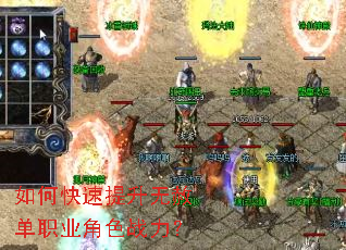 如何快速提升无赦单职业角色战力? 如何快速提升无赦单职业角色战力?