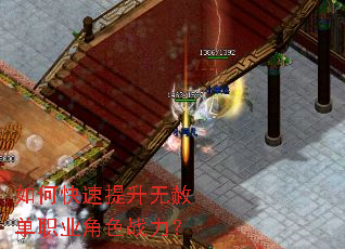 如何快速提升无赦单职业角色战力? 如何快速提升无赦单职业角色战力?