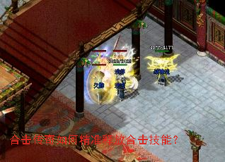 合击传奇如何精准释放合击技能？