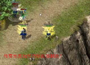 传奇地图如何巧妙衔接制胜? 传奇地图如何巧妙衔接制胜?