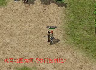 传奇地图如何巧妙衔接制胜? 传奇地图如何巧妙衔接制胜?