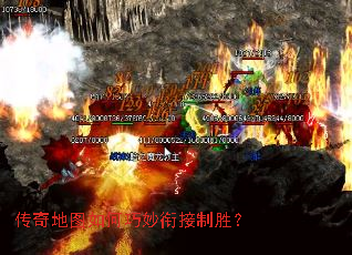 传奇地图如何巧妙衔接制胜? 传奇地图如何巧妙衔接制胜?