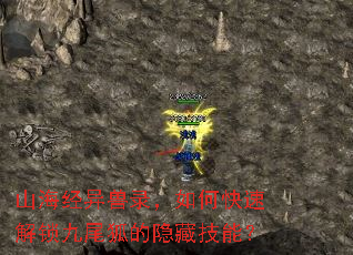 山海经异兽录，如何快速解锁九尾狐的隐藏技能？