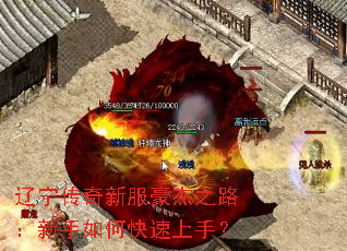 辽宁传奇新服豪杰之路：新手如何快速上手？