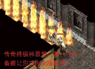 传奇终极神器里，哪一件装备能让你成为全服最强？