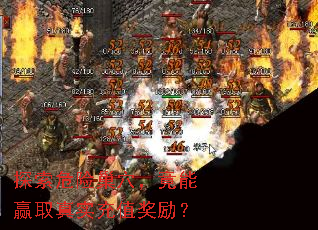 探索危险巢穴，竟能赢取真实充值奖励？