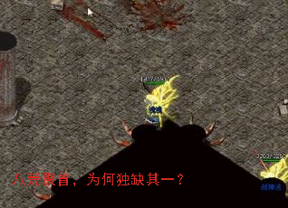 八荒聚首，为何独缺其一？