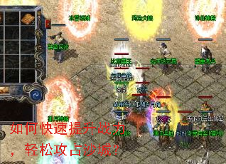 如何快速提升战力,轻松攻占沙城? 如何快速提升战力,轻松攻占沙城?