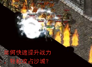 如何快速提升战力,轻松攻占沙城? 如何快速提升战力,轻松攻占沙城?