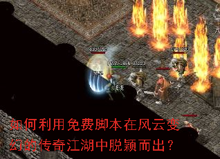 如何利用免费脚本在风云变幻的传奇江湖中脱颖而出？