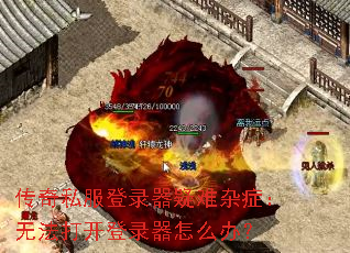传奇私服登录器疑难杂症:无法打开登录器怎么办? 传奇私服登录器疑难杂症:无法打开登录器怎么办?