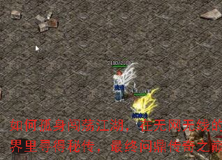 如何孤身闯荡江湖,在无网无线的世界里寻得秘传,最终问鼎传奇之巅? 如何孤身闯荡江湖,在无网无线的世界里寻得秘传,最终问鼎传奇之巅?