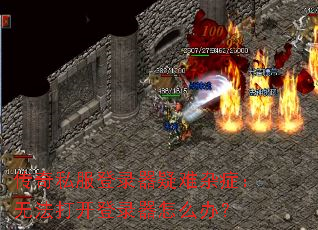 传奇私服登录器疑难杂症:无法打开登录器怎么办? 传奇私服登录器疑难杂症:无法打开登录器怎么办?