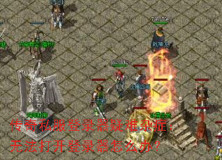 传奇私服登录器疑难杂症:无法打开登录器怎么办? 传奇私服登录器疑难杂症:无法打开登录器怎么办?