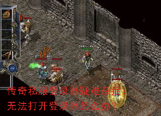 传奇私服登录器疑难杂症:无法打开登录器怎么办? 传奇私服登录器疑难杂症:无法打开登录器怎么办?