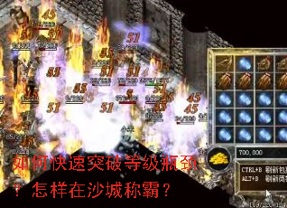 如何快速突破等级瓶颈?怎样在沙城称霸? 如何快速突破等级瓶颈?怎样在沙城称霸?