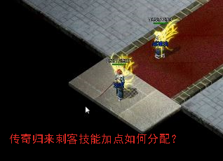 传奇归来刺客技能加点如何分配？