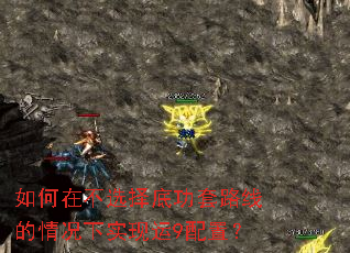 如何在不选择底功套路线的情况下实现运9配置？